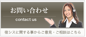 宿シスに関するお問い合わせ