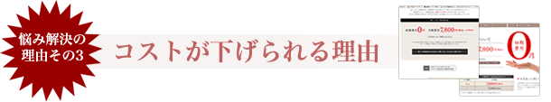 コストが下げられる理由